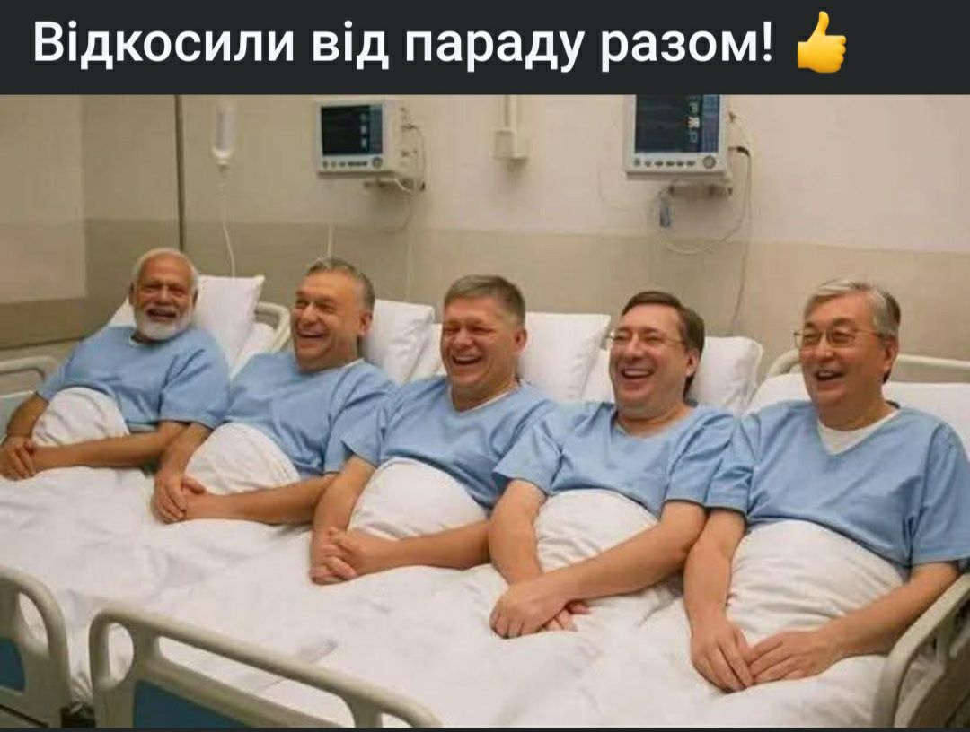 Відкосили від параду разом! 👍