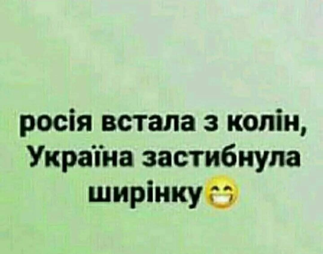 росія встала з колін, Україна застибнула ширінку