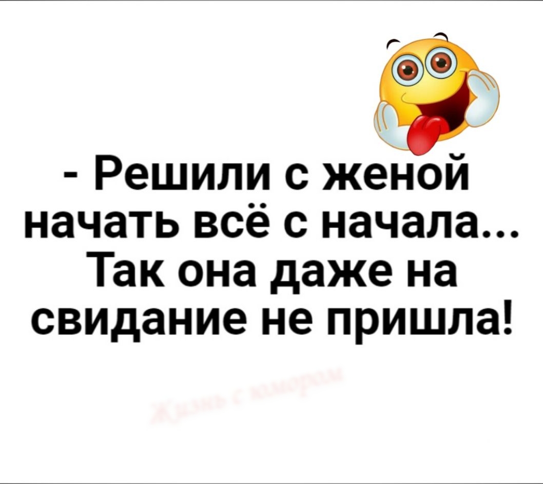 ор Решили с женой начать всё с начала Так она даже на свидание не пришла