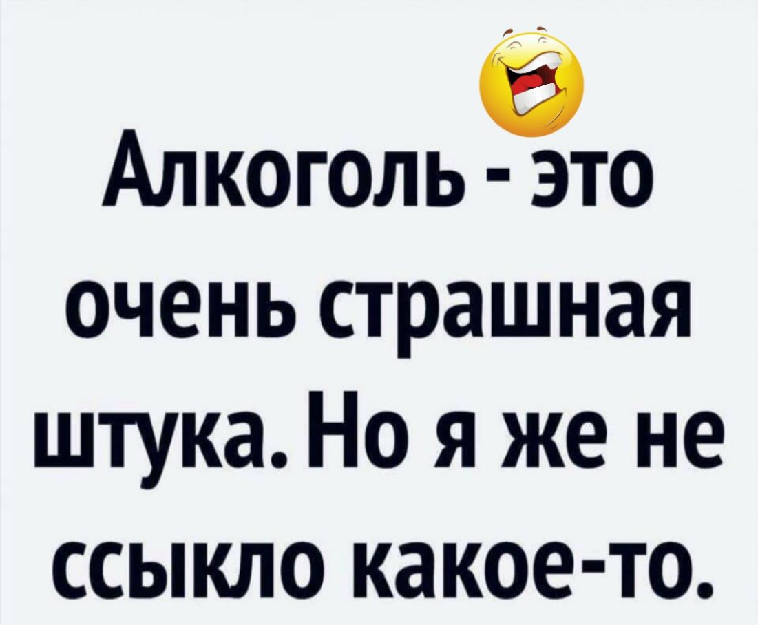 Ё Алкоголь это очень страшная штука Но я же не ссыкло какое то