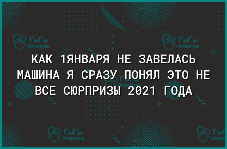 КАК 1ЯНВАРЯ НЕ ЗАВЕЛАСЬ МАШИНА Я СРАЗУ ПОНЯЛ ЭТО НЕ ВСЕ СЮРПРИЗЫ 2021 ГОДА