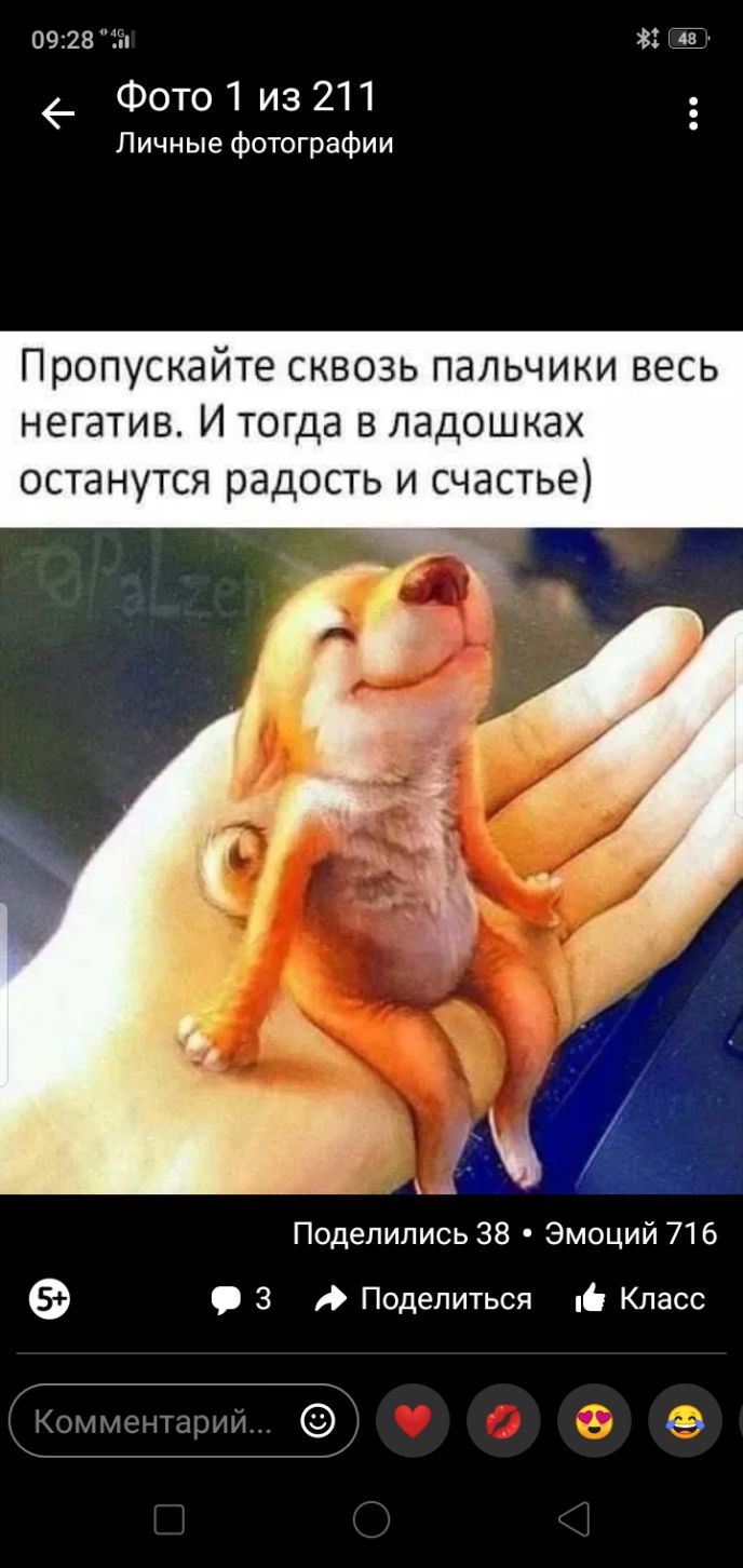 0928 15 1Ё Фото 1 из 211 Личные фотографии Пропускайте сквозь пальчики весь негатив И тогда в ладошках ОСТдНУТСЯ РЭДОСТЬ И СЧЭСТЬЭ Поделились 38 Эмоций 716 О 3 Поделиться ці Класс 1хзщжшцгшщ 1