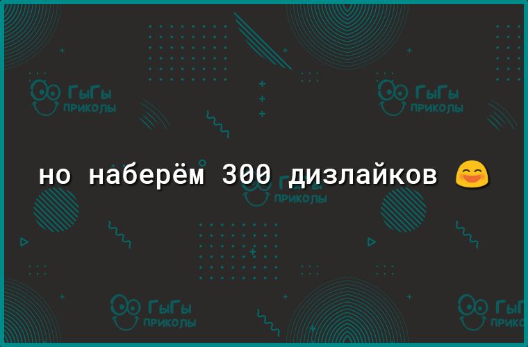 но наберём 306 дизлайков
