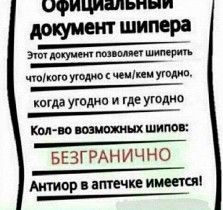 официальным документ шипера ______ ЭТОТ АОКУМЕНТ позволяет ШИПЕРИТЪ _ ЧТОКОГО угодно С ЧЕМКЕМ угодно ___ ___ когда угодно И где угодно ______ КОЛВО шипов БЕЗГРАЪНЪЧНО ______ АНТИОР В аптечке имеется ______