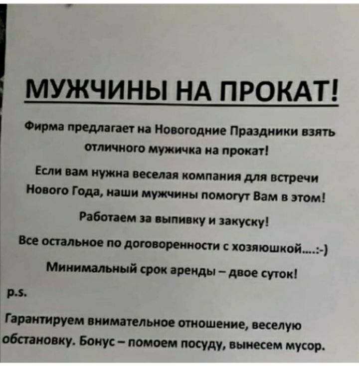 МУЖЧИНЫ НА ПРОКАТ Фирма предлагает на Новогодние Праздники взять отличного мужнчка на прокат Если вам нужна веселая компании для встречи Насос о гом наши мужчины помогут Вам в этом Работаем за выпи ку и закупку Все остальное по договоренности козяюшиой Минимальный срок аренды двое суток р Гарантируем внимательное отношение веселую обстановку Бонус помоем посуду вынесем мусор