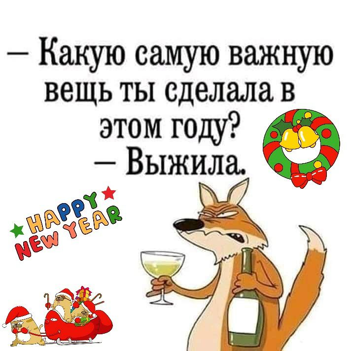 Какую самую важную вещь ты сделала в этом году Выжила