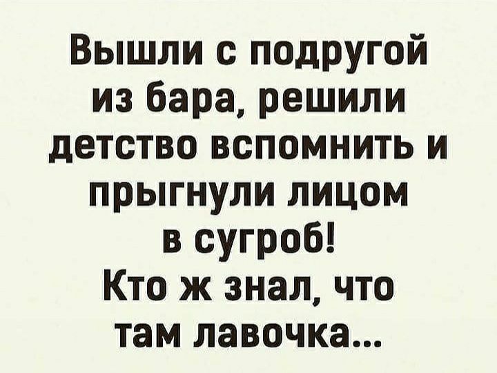 Вышли с подругой из бара решили детство вспомнить и прыгнули лицом в сугроб Кто ж знал что там лавочка