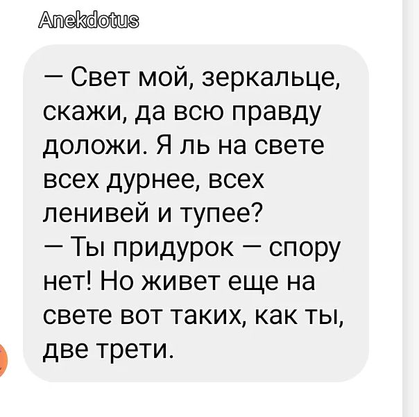 Свет мой зеркальце скажи да всю правду допожи Я пь на свете всех дурнее всех ленивей и тупее Ты придурок спору нет Но живет еще на свете ВОТ ТЭКИХ КЭК ТЫ две трети