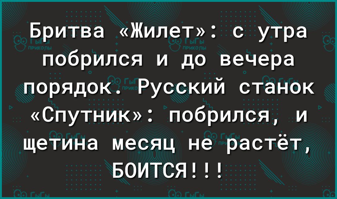 Бритва ЖилеТ с утра побрился и до вечера порядок Русский станок Спутник побрился и щетина месяц не растёт БОИТСЯ