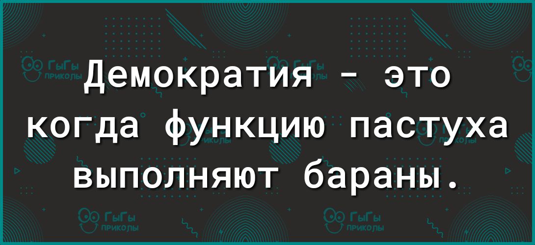 Демократия это когда функцию пастуха выполняют бараны