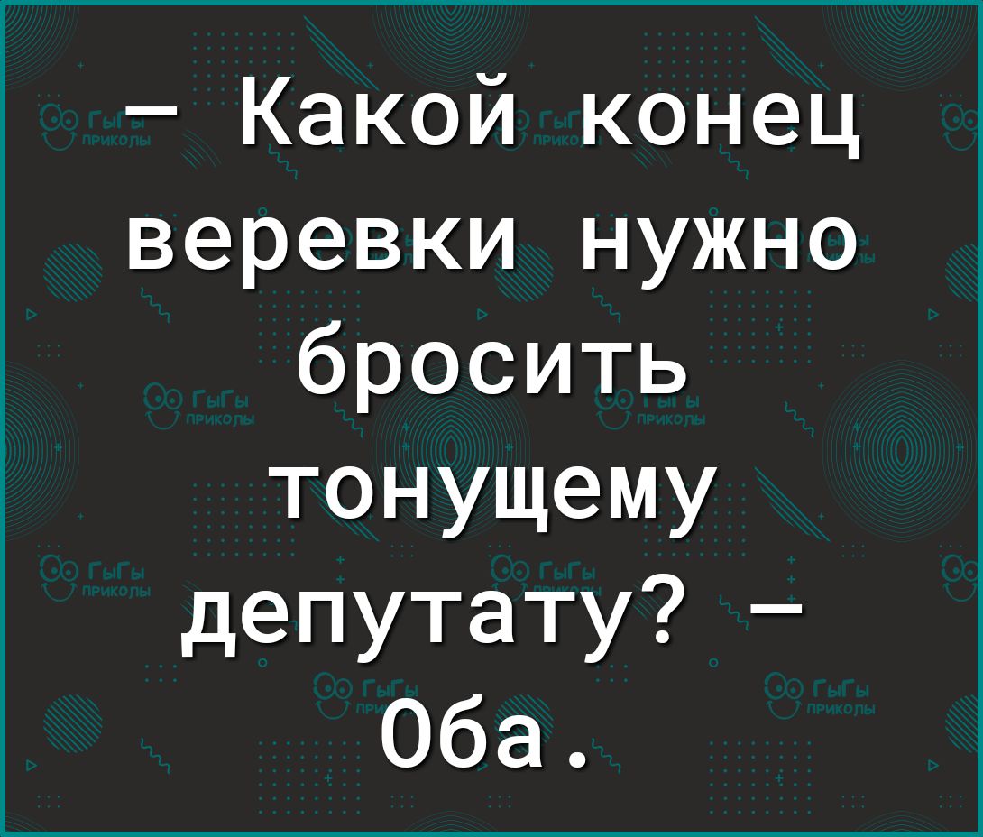Какой конец веревки нужно бросить тонущему депутату Оба