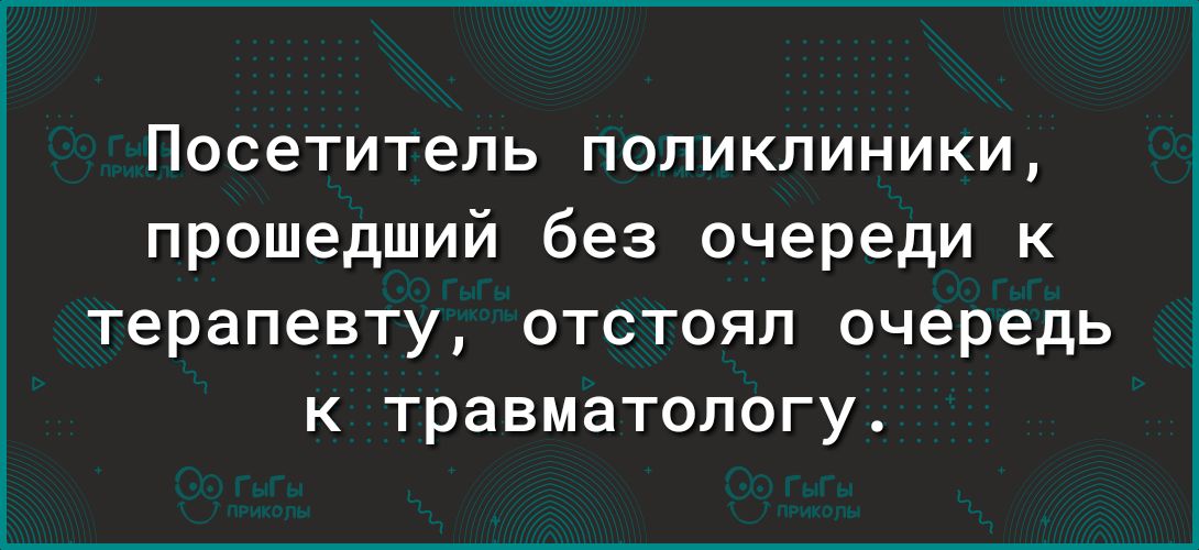 Посетитель поликлиники прошедший без очереди к терапевту отстоял очередь к травматологу