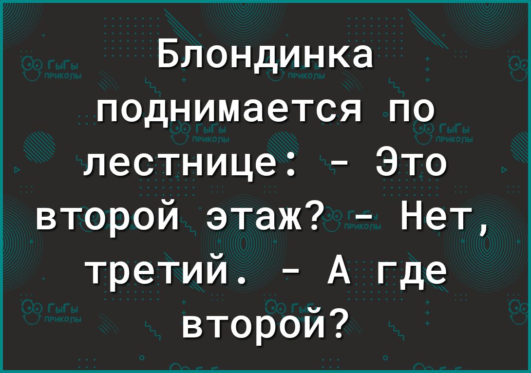Блондинка поднимается по лестнице Это второй этаж Нет третий А где второй