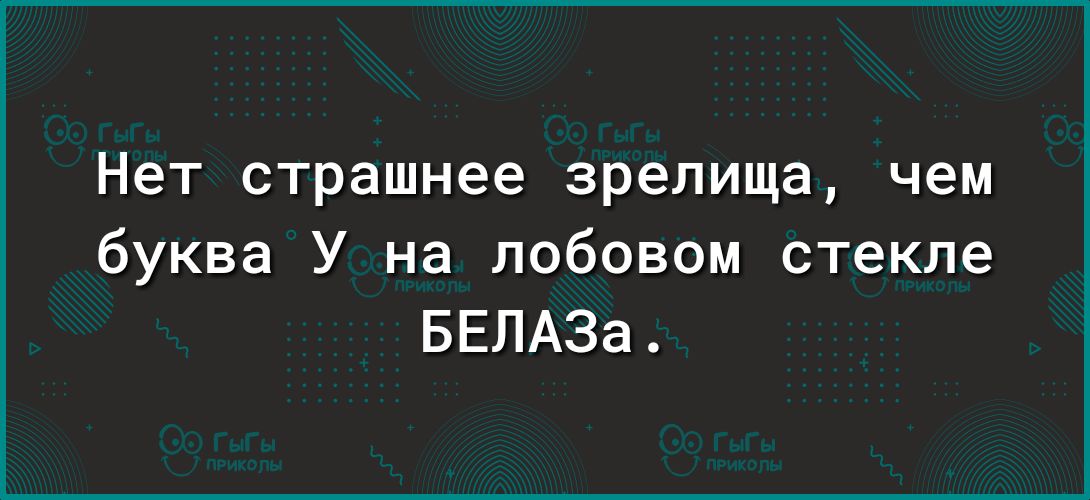 Нет страшнее зрелища чем буква У на лобовом стекле БЕЛАЗа