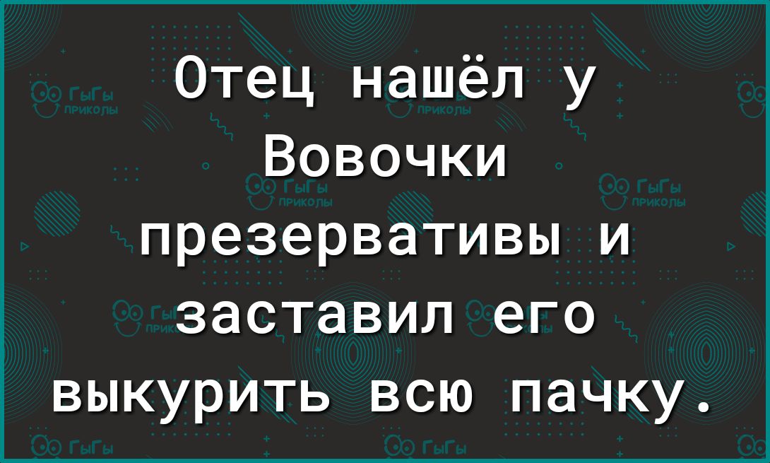 Отец нашёл у Вовочки презервативы и заставил его выкурить всю пачку