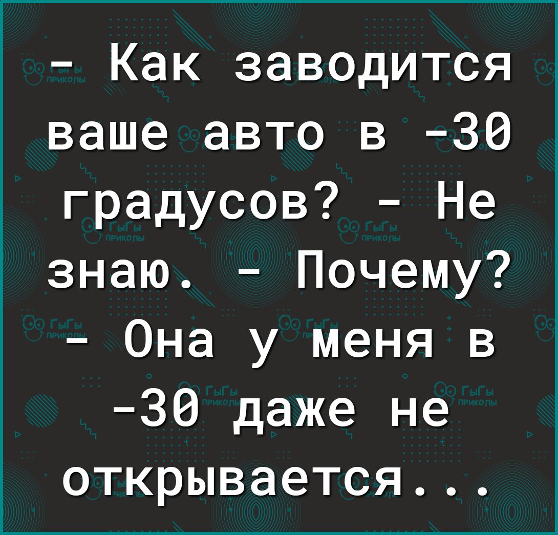 Как заводится ваше авто в 30 градусов Не знаю Почему Она у меня в 30 даже не открывается