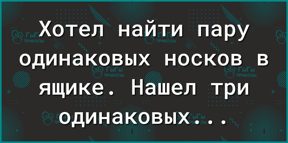 Хотел найти пару одинаковых носков в ящике Нашел три одинаковых