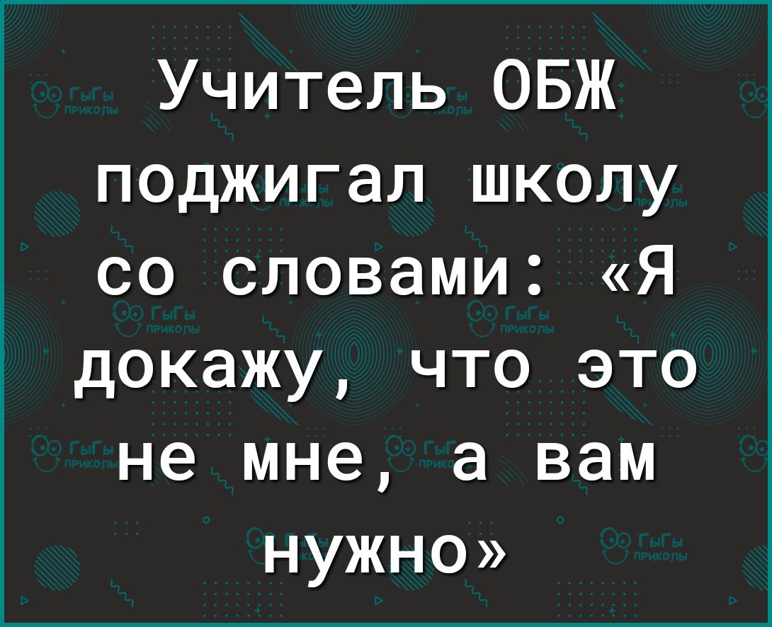 Учитель ОБЖ поджигал школу со словами Я докажу что это не мне а вам нужно