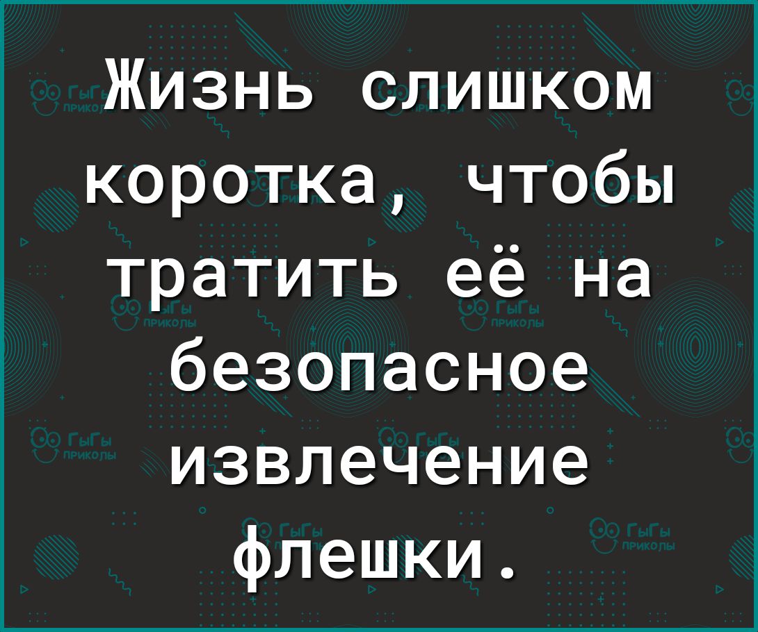 Жизнь слишком коротка чтобы тратить её на безопасное извлечение