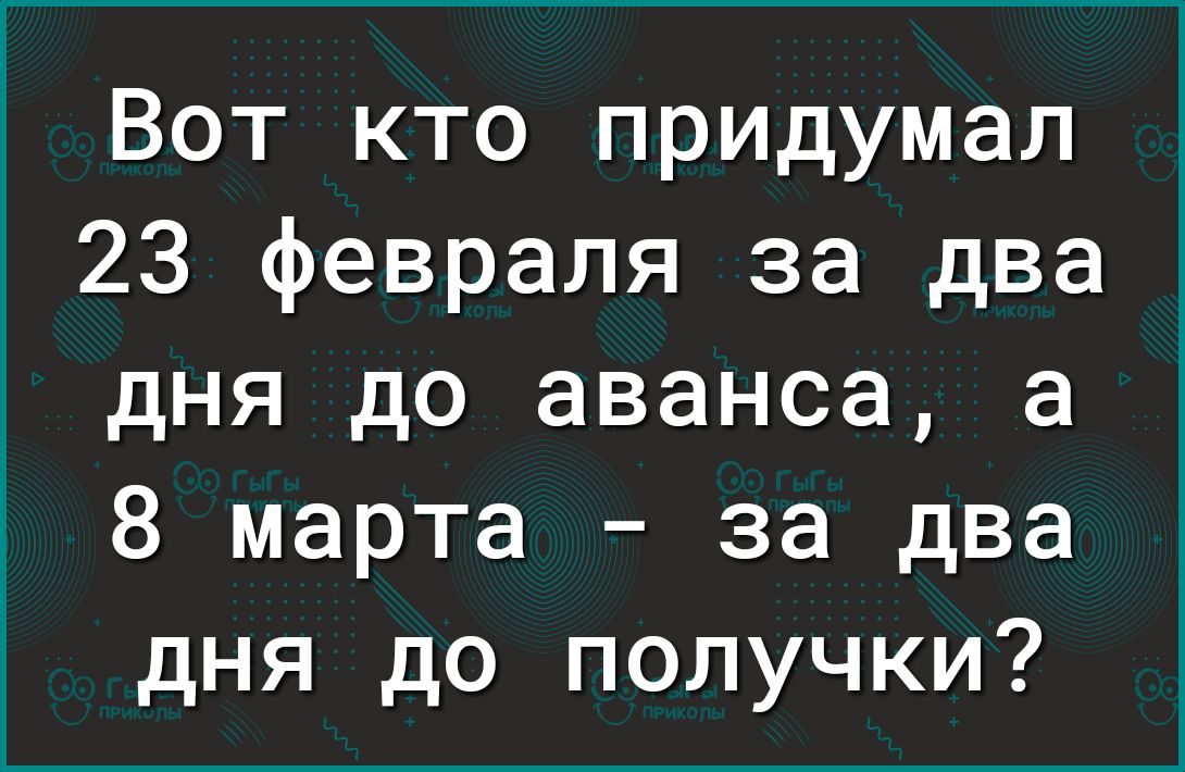 Вот кто придумал 23 февраля за два дня до аванса а А 8 марта за два дня до получки