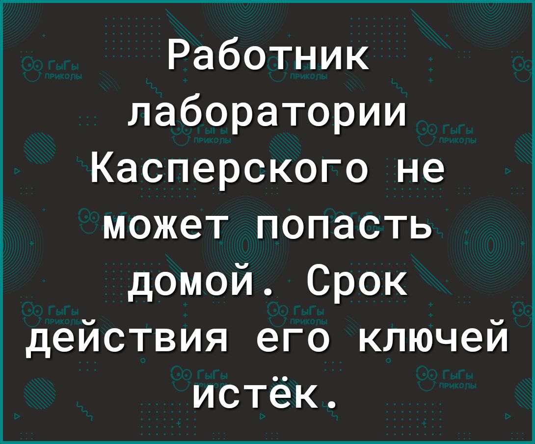 Работник лаборатории Касперского не может попасть домой Срок действия его ключей истёк