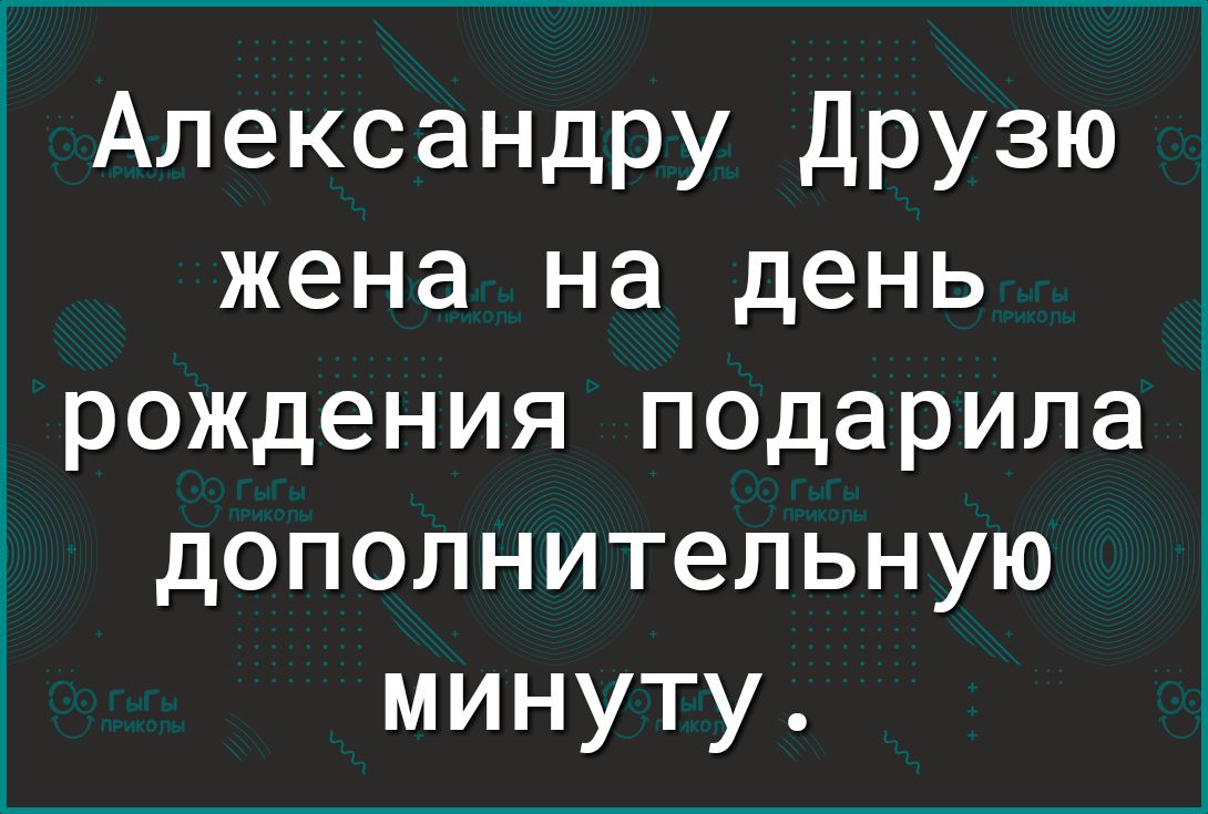 Александру Друзю жена на день рождения подарилак дополнительную минуту