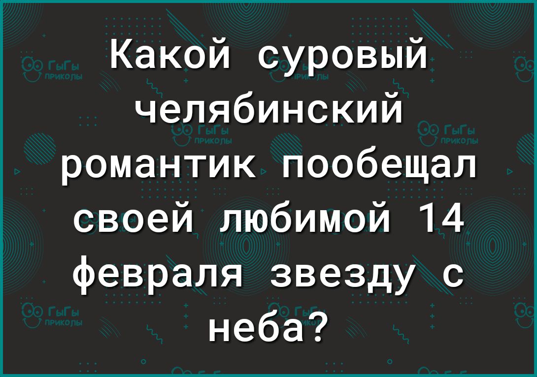 Какой суровый челябинский романтик пообещал своей любимой 14 февраля звезду с неба