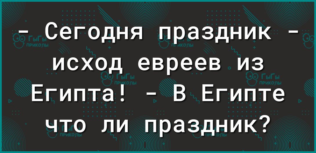 1 Сегодня праздник исход евреев из Египта В Египте что ли праздник