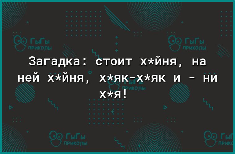 Загадка стоит хйня на ней хйня хякхяк и ни хя