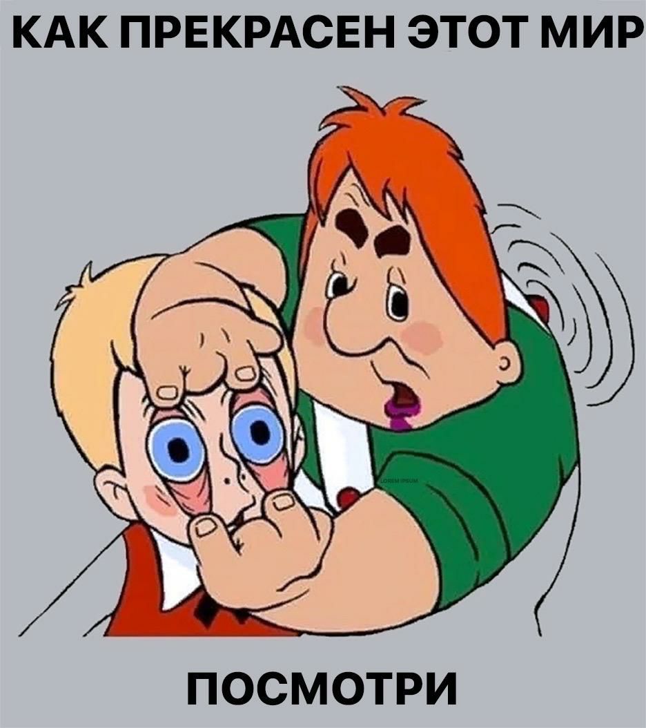 КАК ПРЕКРАСЕН ЭТОТ МИР ПОСМОТРИ
