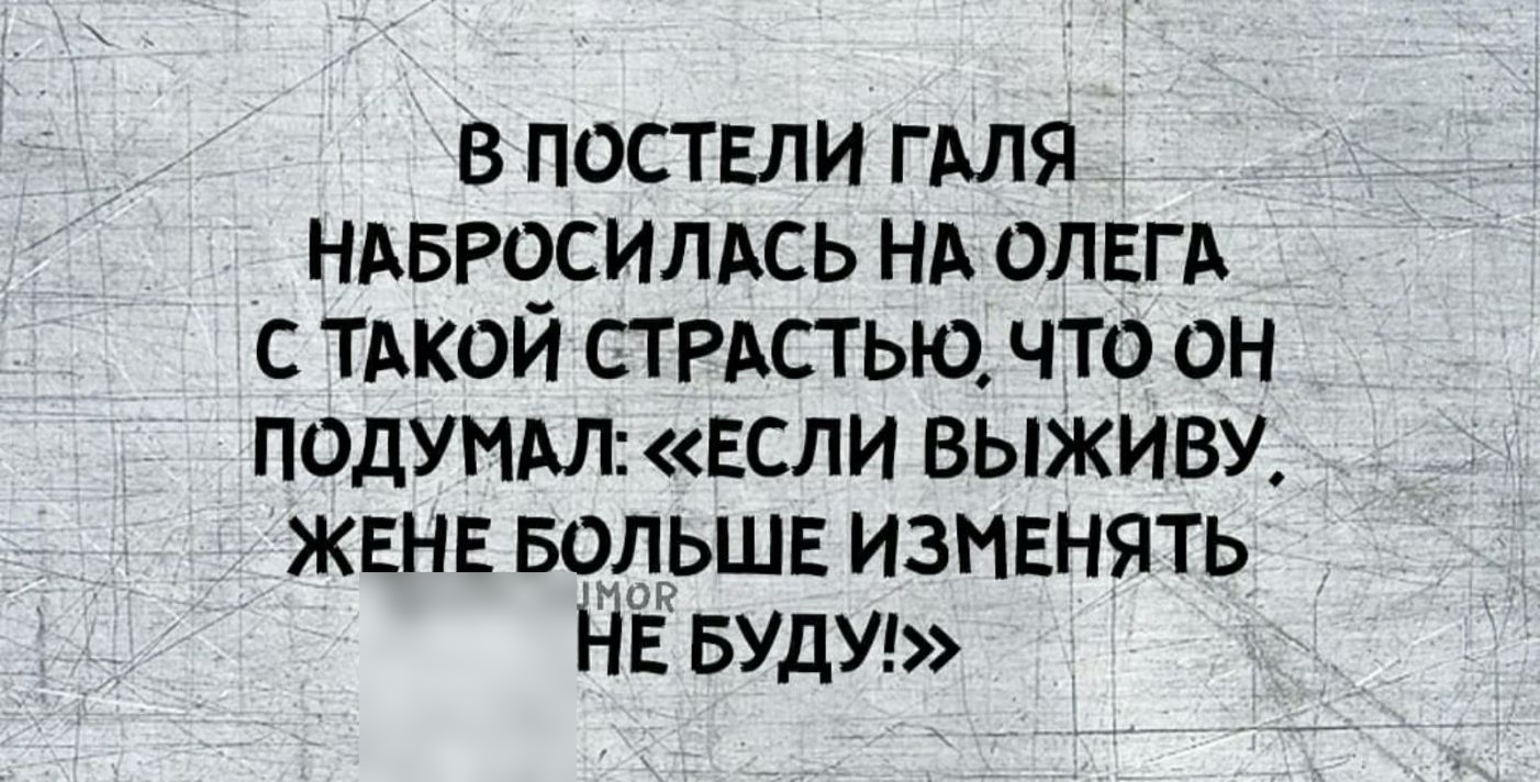 В ПОСТЕЛИ Г АЛЯ НАБР9СИЛАСЬ НА ОЛЕГ А С ТАКСИ СТ РАСТЬЮ ЧТО ОН ПОДУМАЛ ЕСЛИ ВЫЖИВУ ЖЕНЕ Б9ЛЬШЕ ИЗМЕНЯТЬ НЁ БУДУ