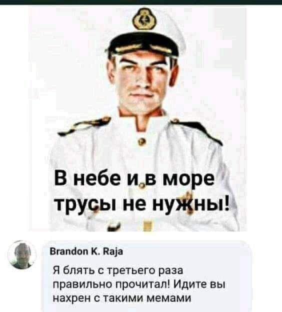 В небе ив море тру_ы не нуяіны Ы Втппоп к Ваіа Я блять с третьего раза правильно прочитал Идите вы нахрен с такими мамами