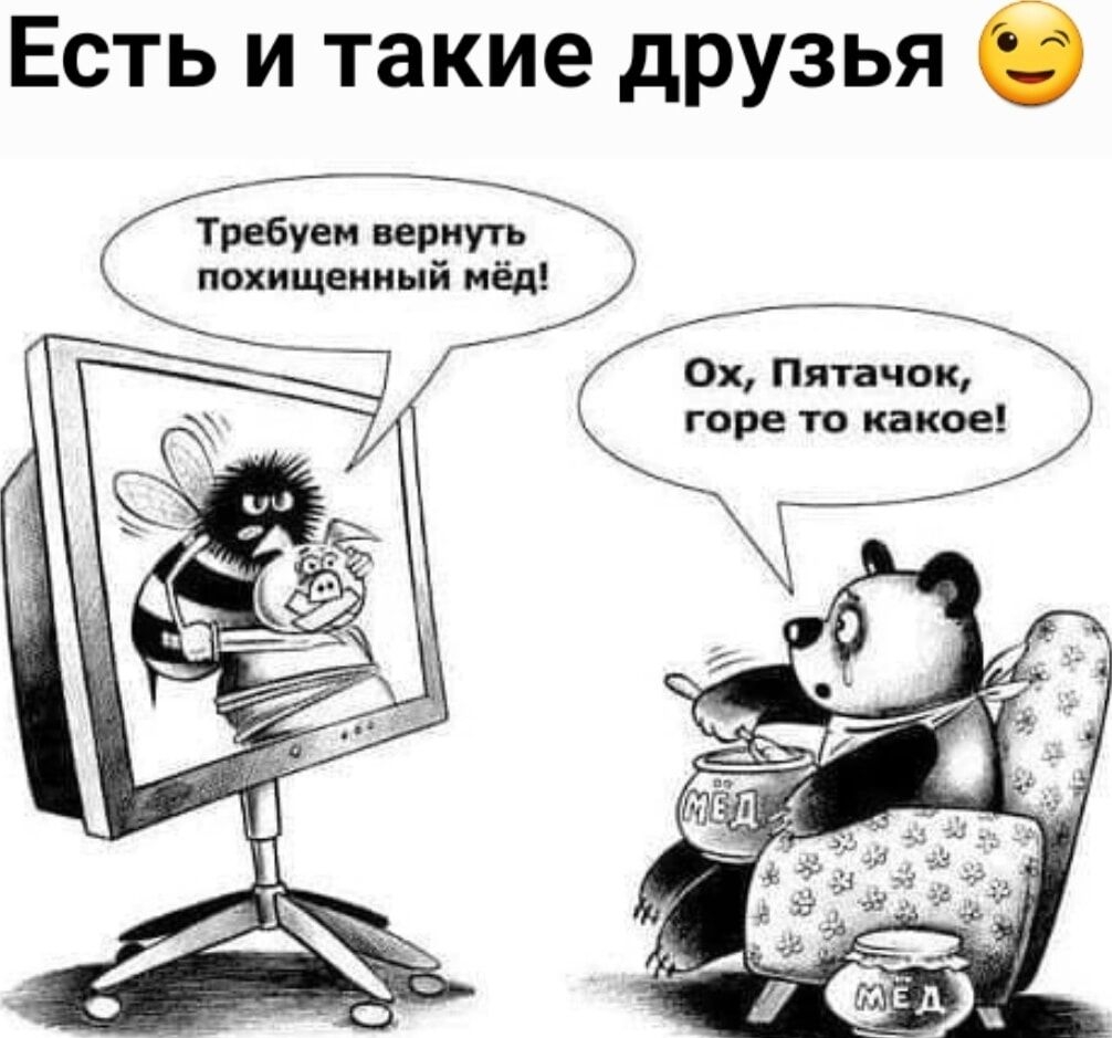 Есть и такие друзья О Требуем при похищенный мёд 0х Пятачок горе то какое