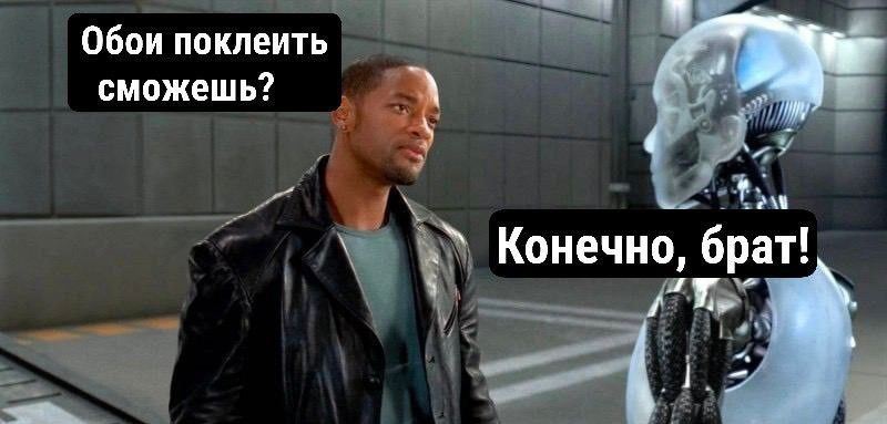 Обои поклеить сможешь Конечно брат