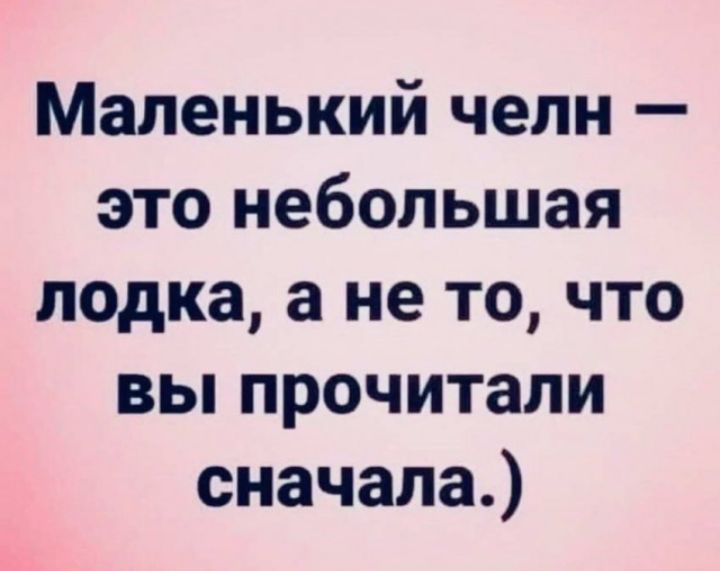 Маленький челн это небольшая лодка а не то что вы прочитали сначала