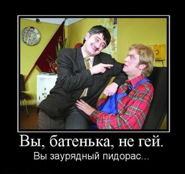 Вы батенька не гей Вы заурядный пидорас