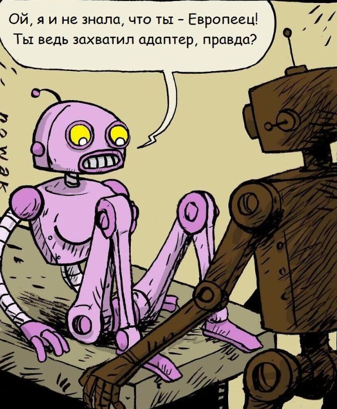 Ой я и не знала чю ты Европеец Ты ведь захватил адаптер правда