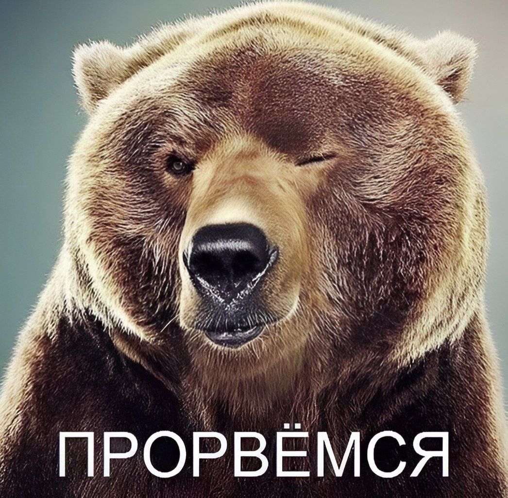 й ПРОРВЁМСЯ