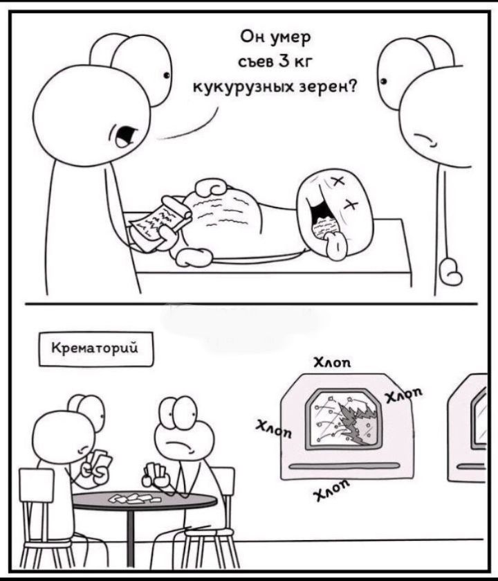 Он уиер съев г кукурузных прем