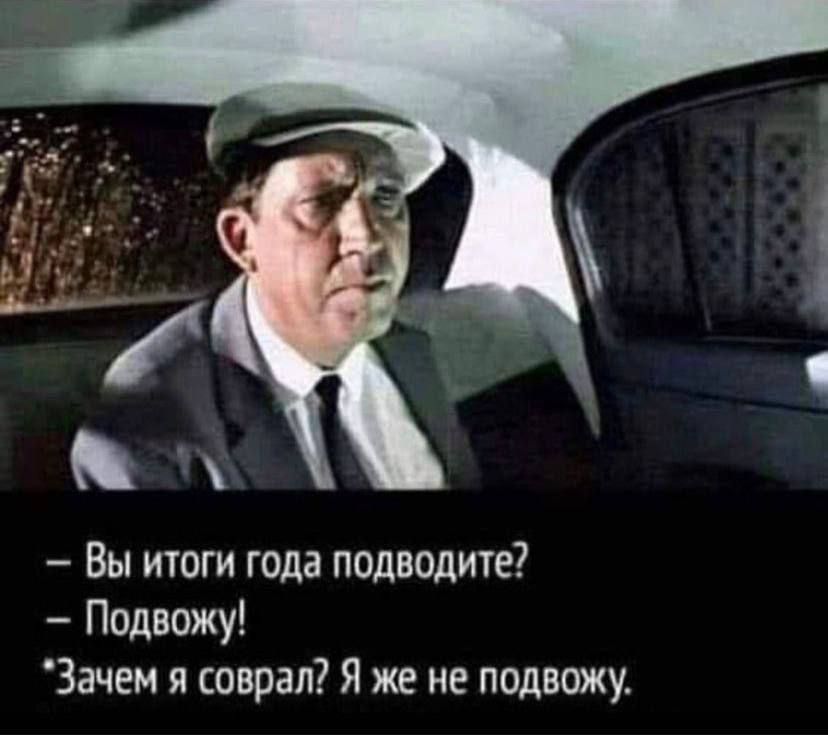 Вы итоги года подведите Подвожу Зачем я соврал Я же не подвожу