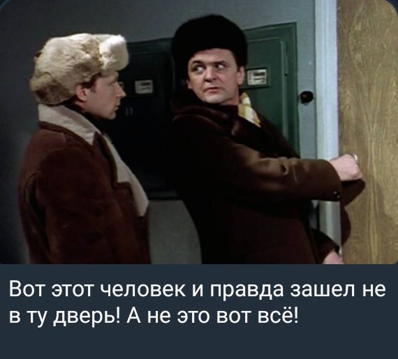 Вот этот человек и правда зашел не в ту дверь А не это вот всё