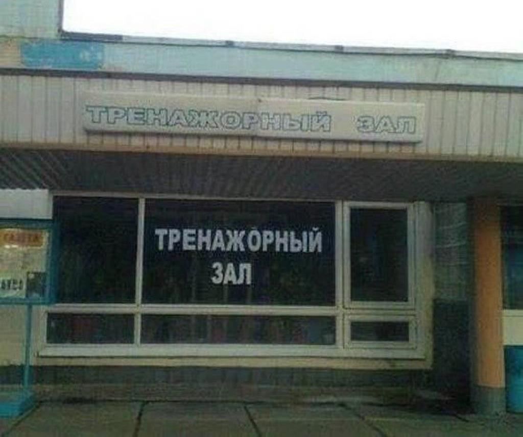 ТРЕНАЖОРНЫИ ЗАЛ Е