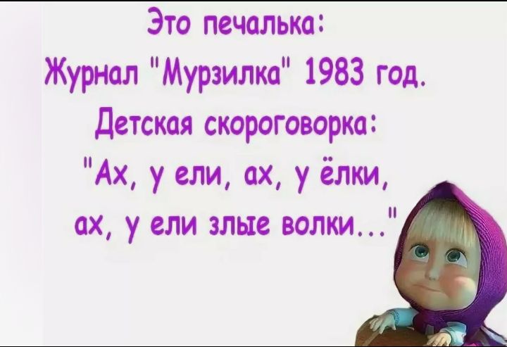 Это печальна Журнал Мурзилка 1983 год детская скороговорка Ах у ели ах уілки ах у ели злые волки