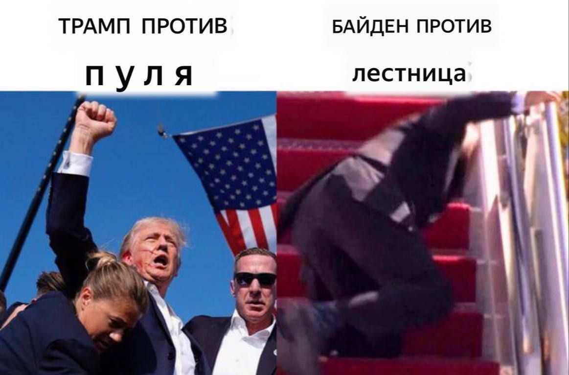 ТРАМП ПРОТИВ пуля БАЙДЕН ПРОТИВ лестница