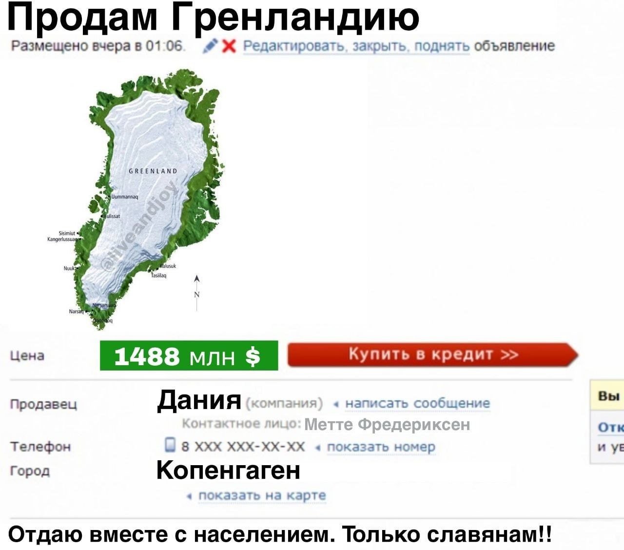 Продам Гренландию Ражещено вчера в 0106 Ж Редактировать захрыть подиать объявление цено 1488 млн К Купитьекредит 3 поодавец Дания он телефон в ос хок кх к показать номер Город Копенгаген Отдаю вместе с населением Только славянам