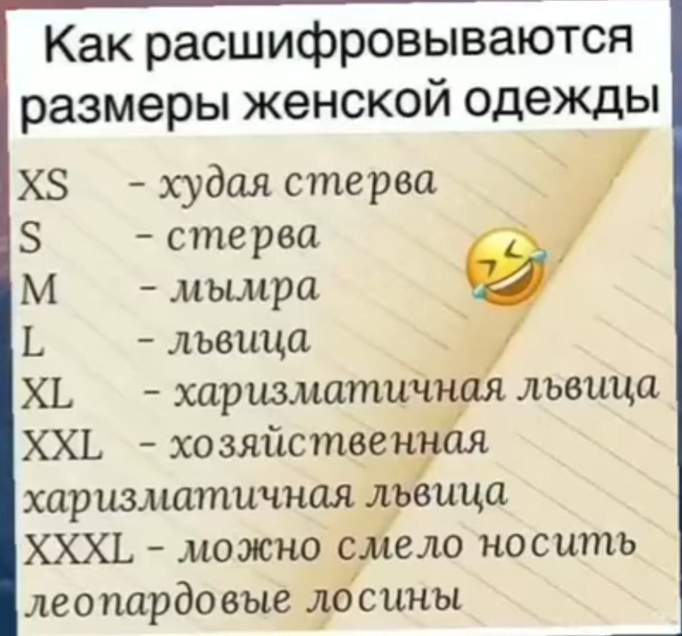 Как расшифровываются размеры женской одежды Х худая стерва 5 стерва М мымра Г львица ч ХЬ харизматична хх хозяйств_еф харизматичная львица ХХХ можно смело носить леопардовые фісины львица