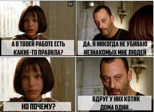 А в твоей работе есть какие-то правила? Да, я никогда не убиваю незнакомых мне людей. Но почему? Вдруг у них котик дома один...