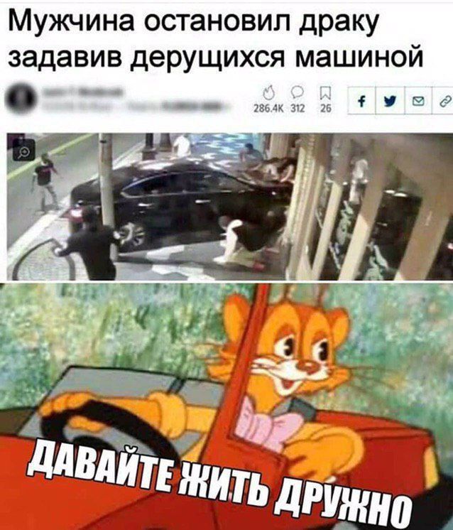 Мужчина остановил драку задавив дерущихся машиной
ДАВАЙТЕ ЖИТЬ ДРУЖНО