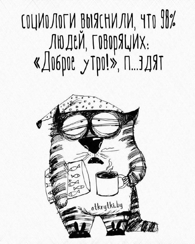 социологи выяснили, что 98% людей, говорящих: «Доброе утро!», п...дят