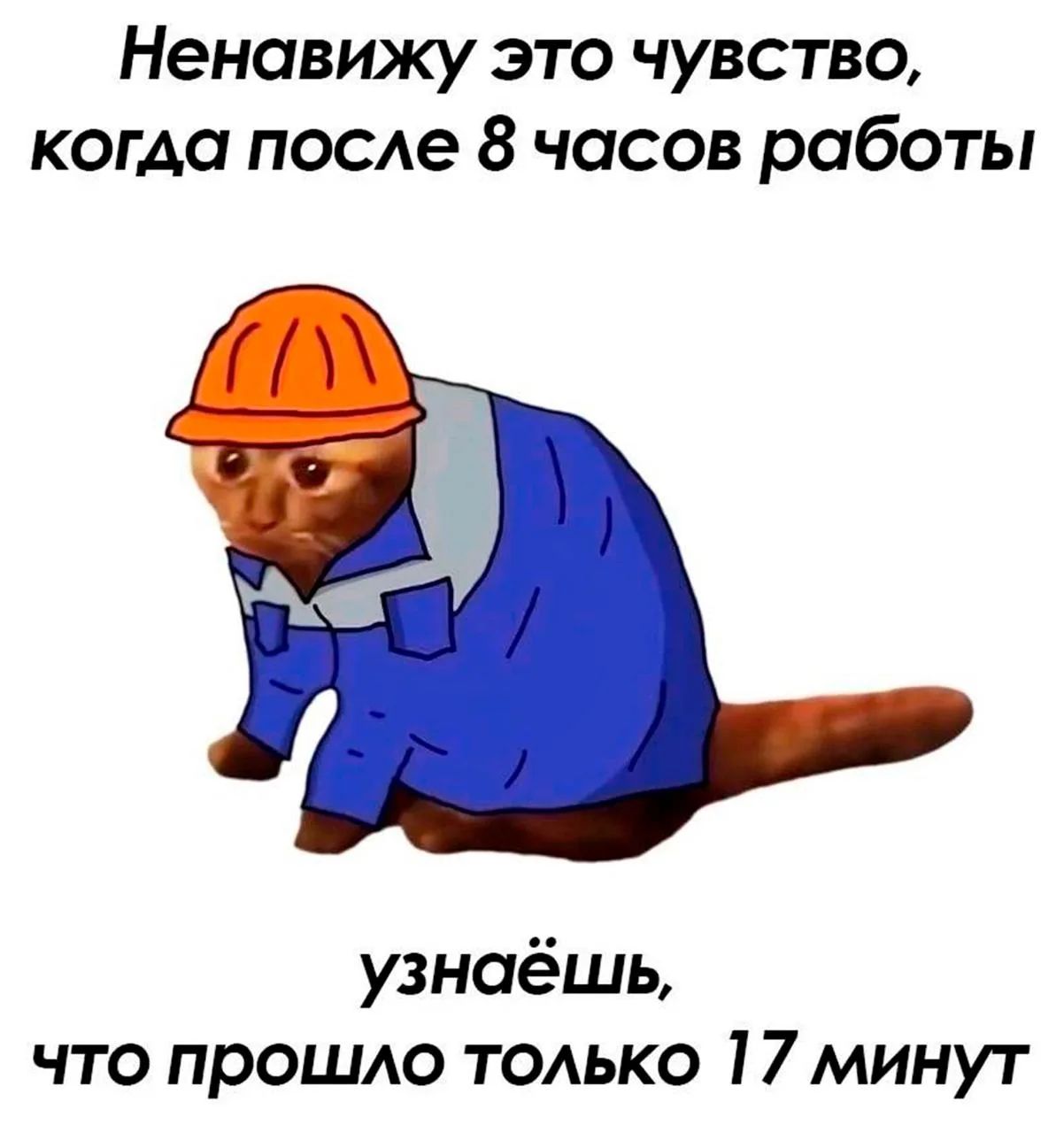 Ненавижу это чувство, когда после 8 часов работы узнаёшь, что прошло только 17 минут